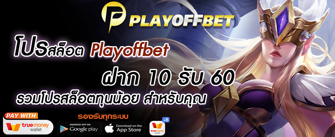ฝาก 10 รับ 60 ฝาก 10 รับ 60