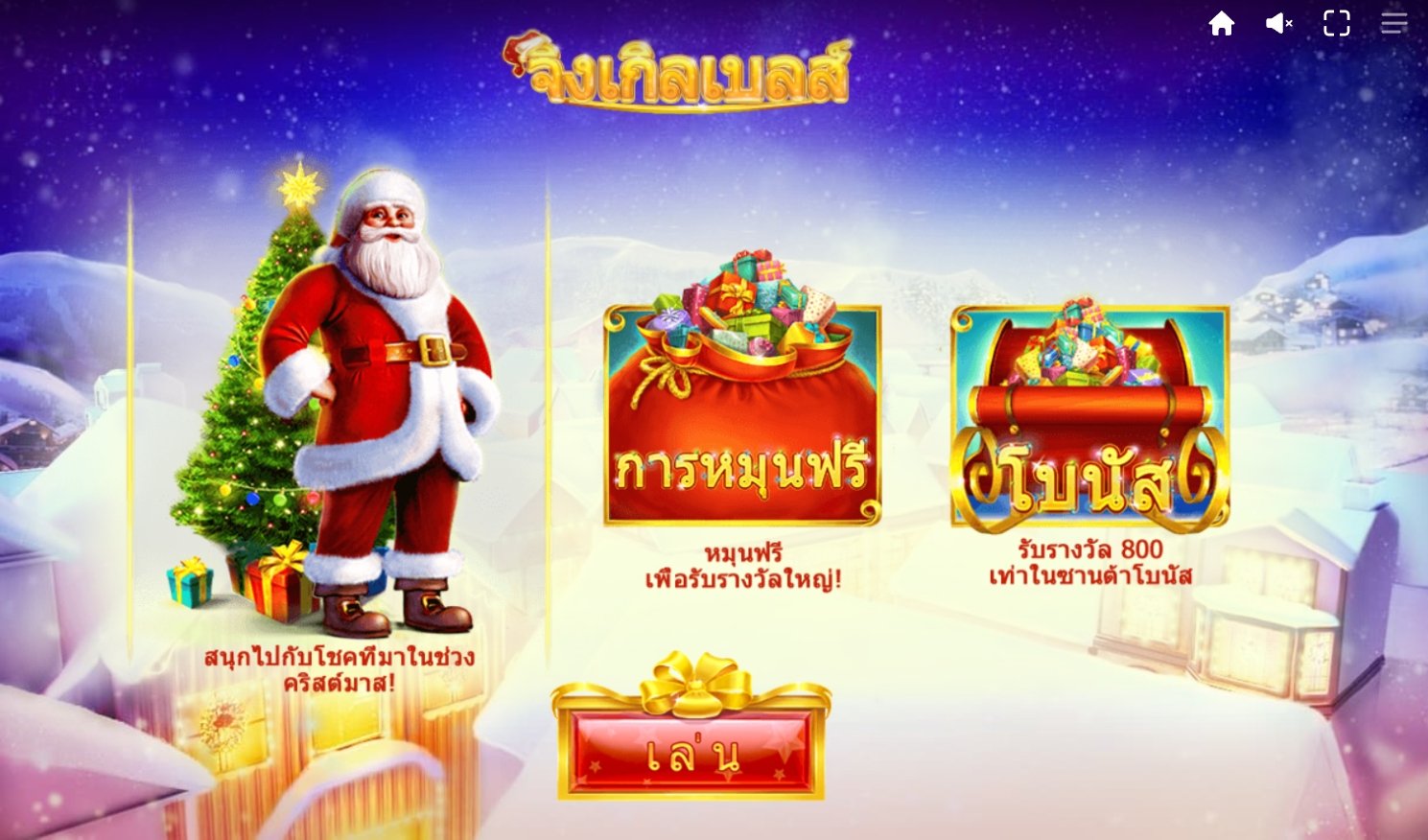 เกม Jingle Bells DNT ค่าย Red Tiger